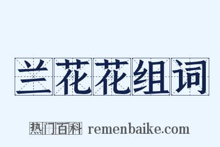 兰花花组词是什么意思的图片